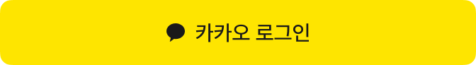카카오 로그인