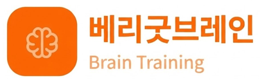 베리굿브레인 Brain Training